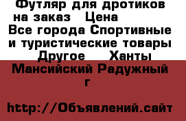 Футляр для дротиков на заказ › Цена ­ 2 000 - Все города Спортивные и туристические товары » Другое   . Ханты-Мансийский,Радужный г.